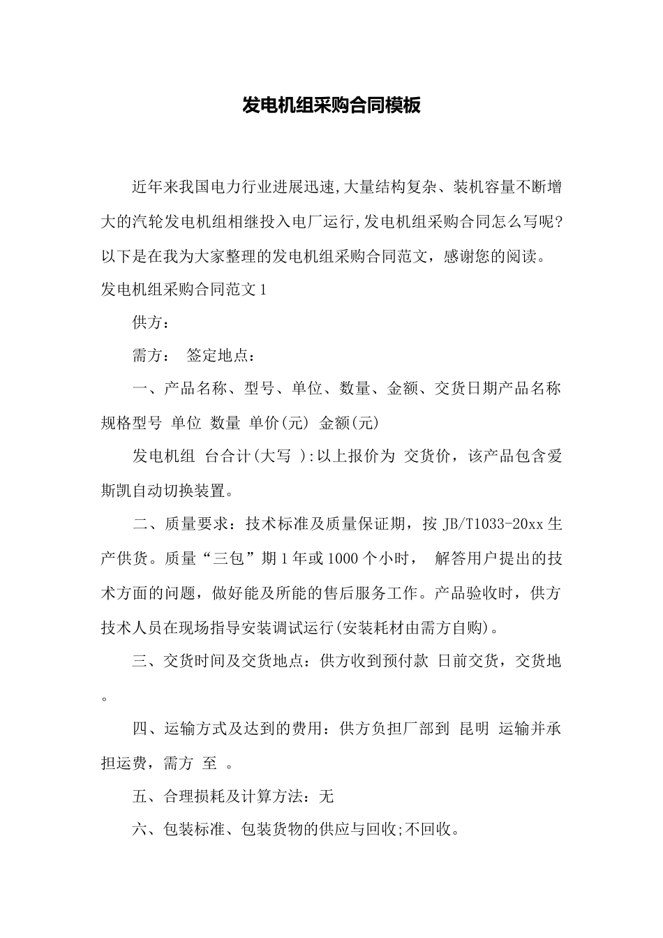 发电机组采购合同模板——范本_第1页