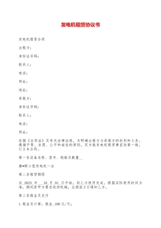 发电机租赁协议书——范本