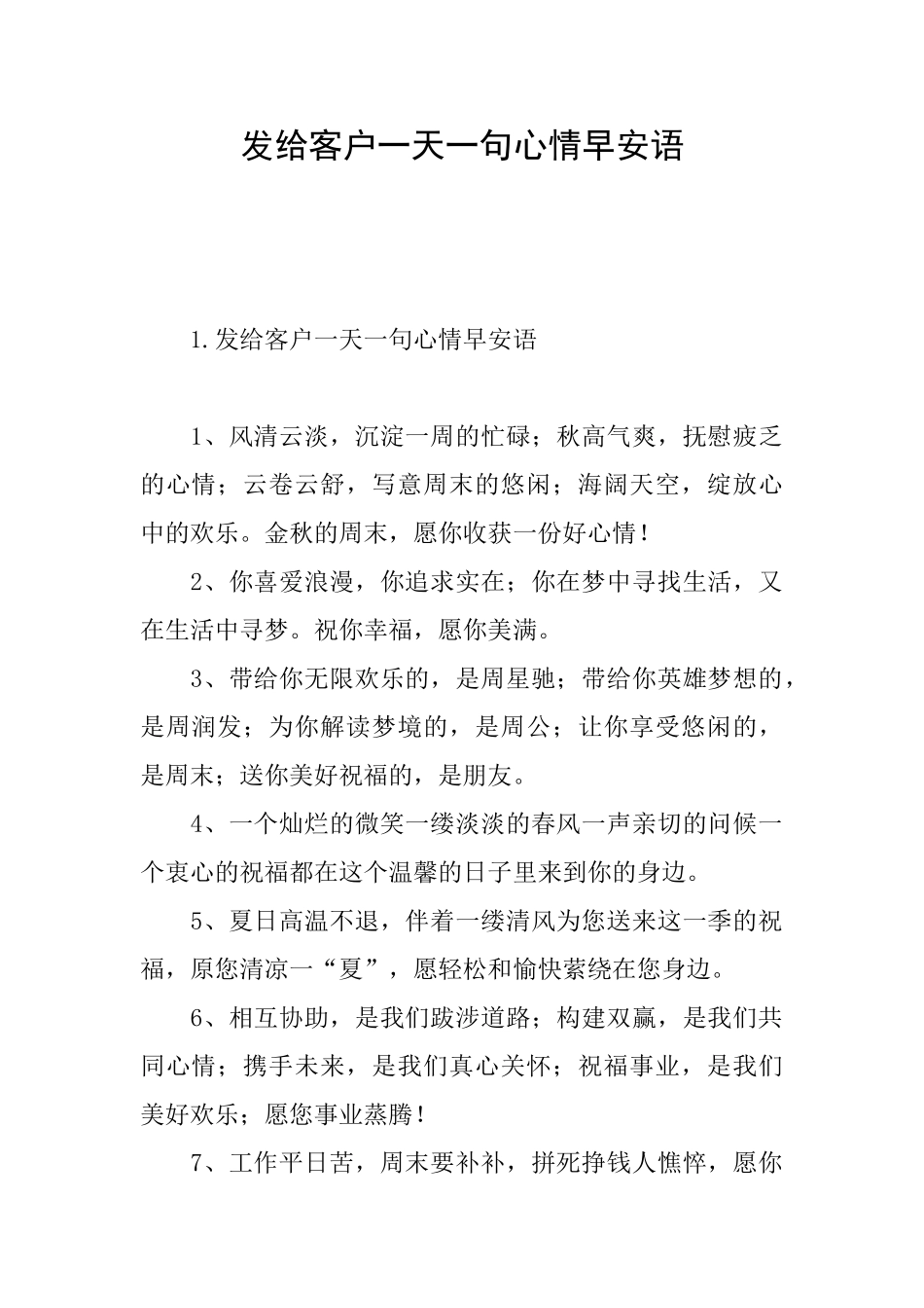 发给客户一天一句心情早安语_第1页