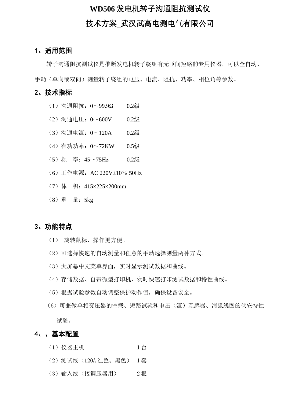 发电机转子交流阻抗测试仪技术方案_第1页