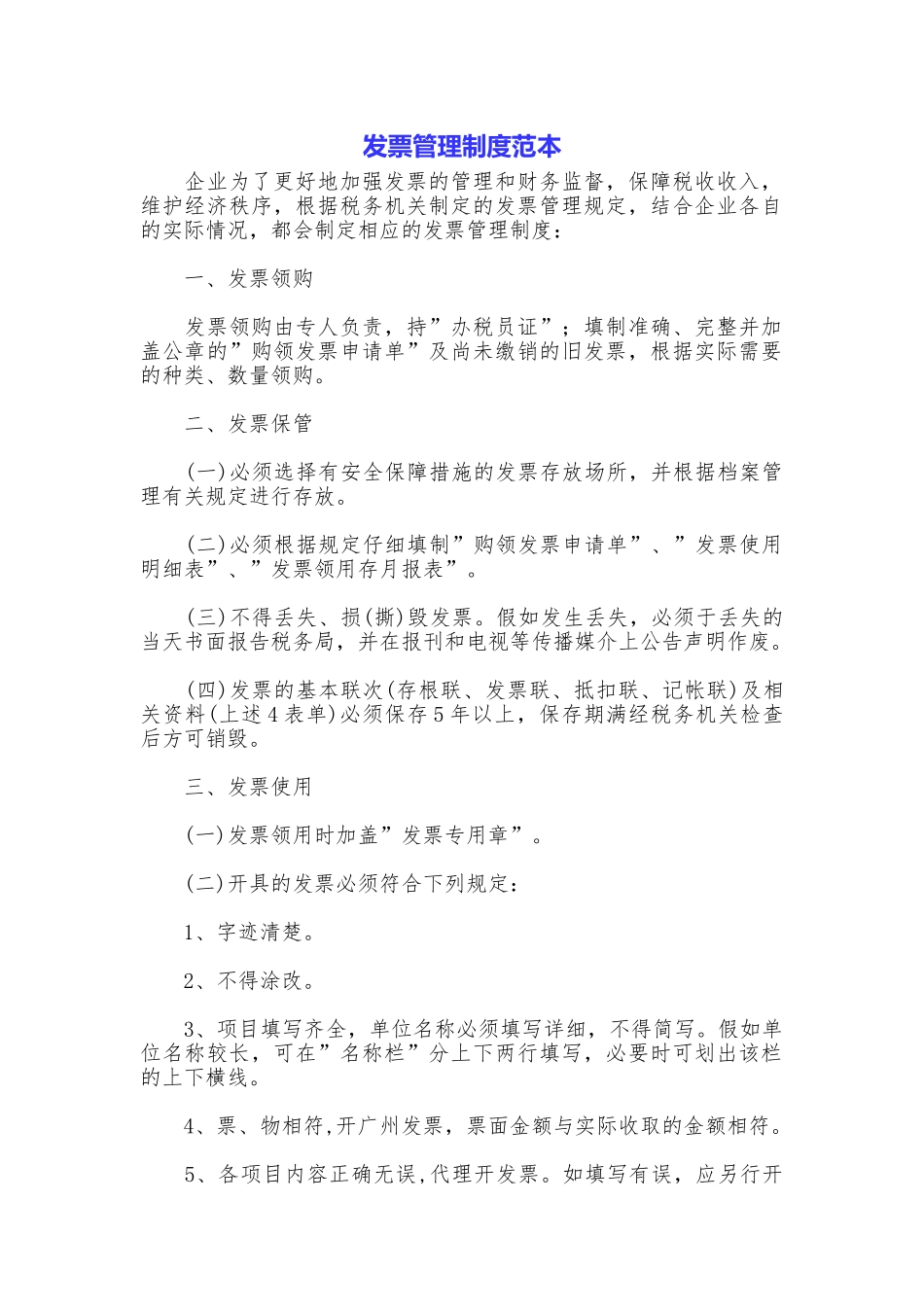 发票管理制度范本_第1页