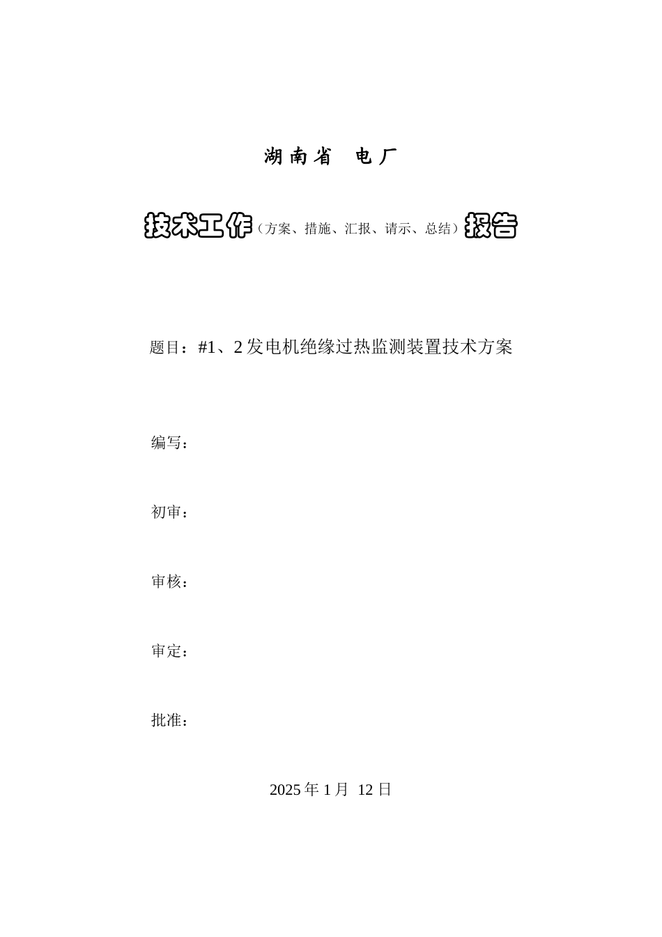 发电机绝缘过热监测装置技术方案_第1页
