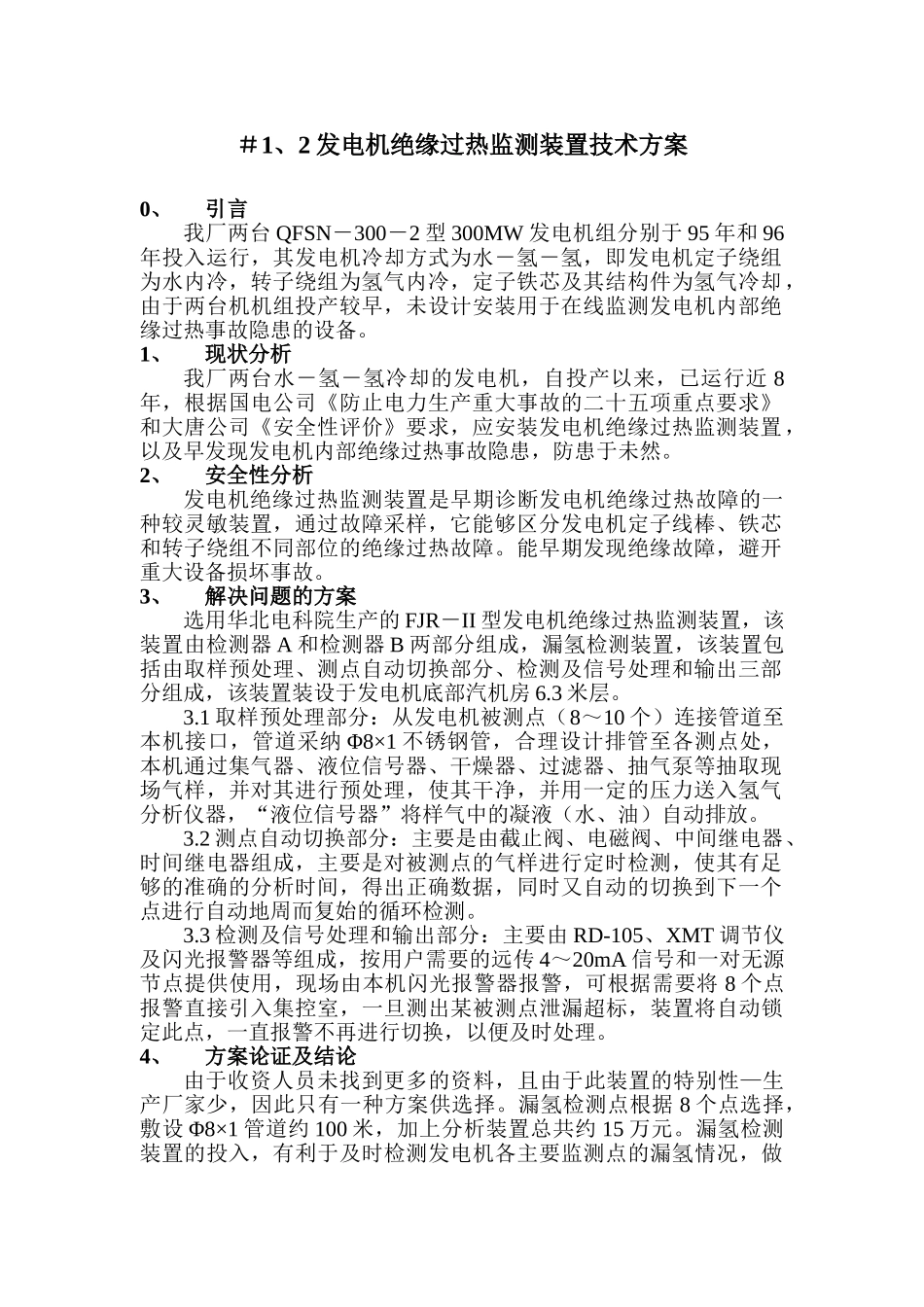 发电机绝缘过热监测装置技术方案_第2页