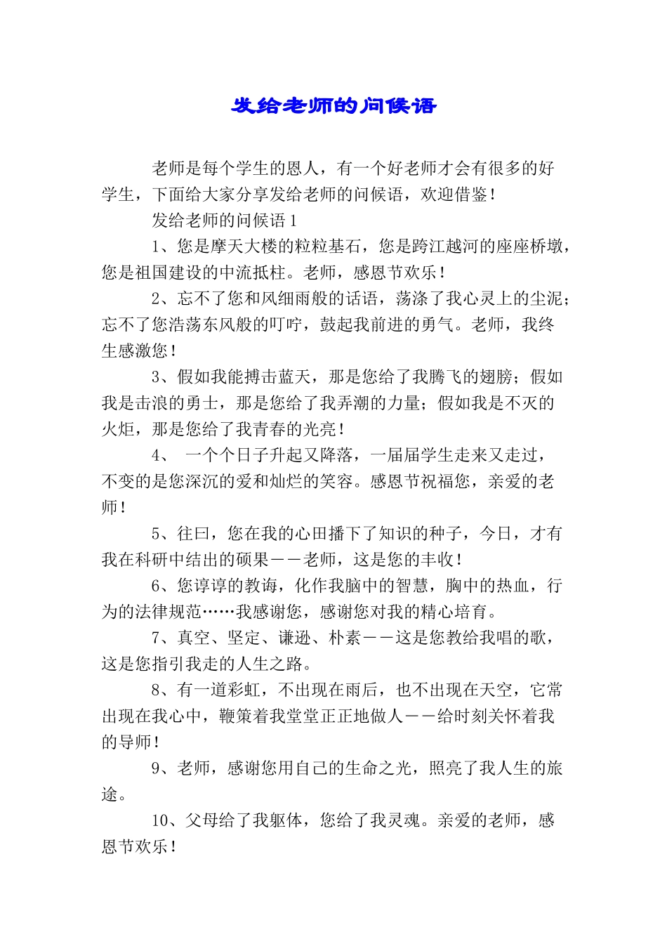 发给老师的问候语_第1页