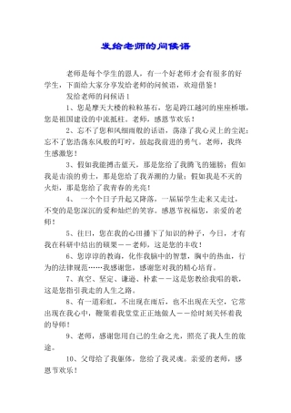 发给老师的问候语