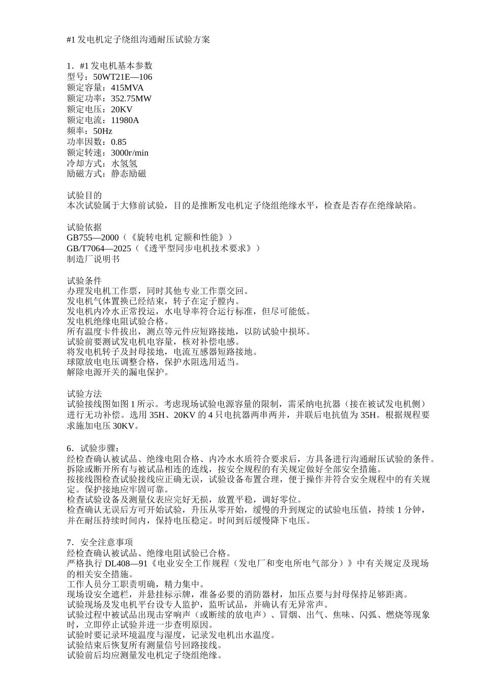 发电机定子绕组交流耐压试验方案_第1页