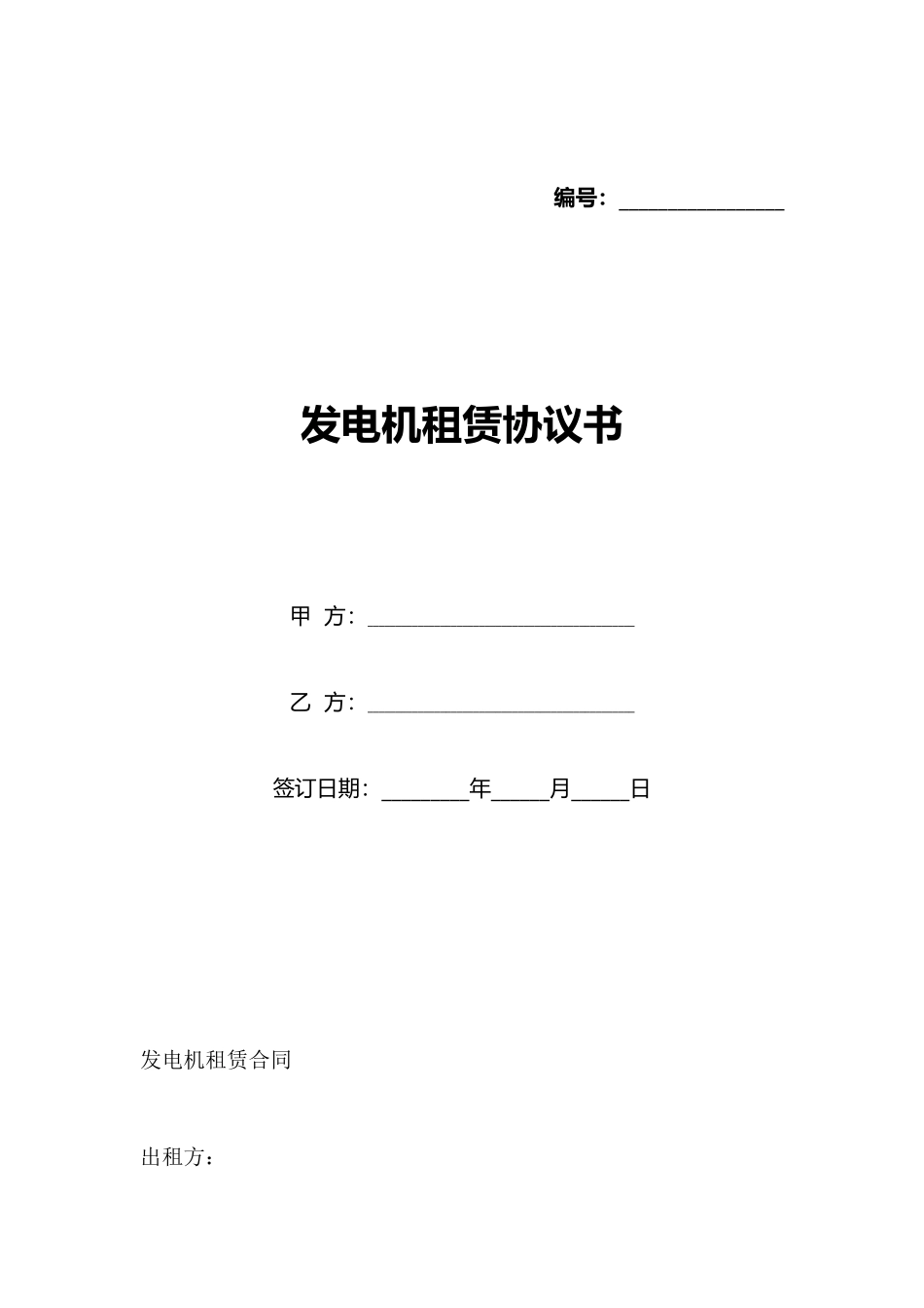 发电机租赁协议书_第1页