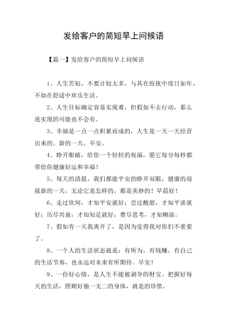发给客户的简短早上问候语