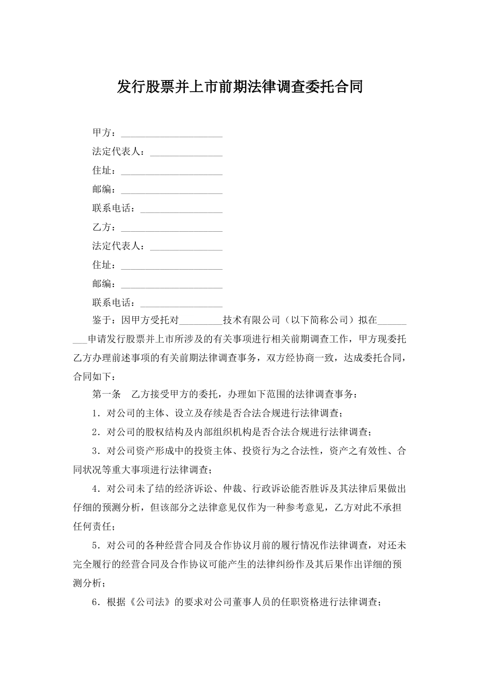 发行股票并上市前期法律调查委托合同_第1页