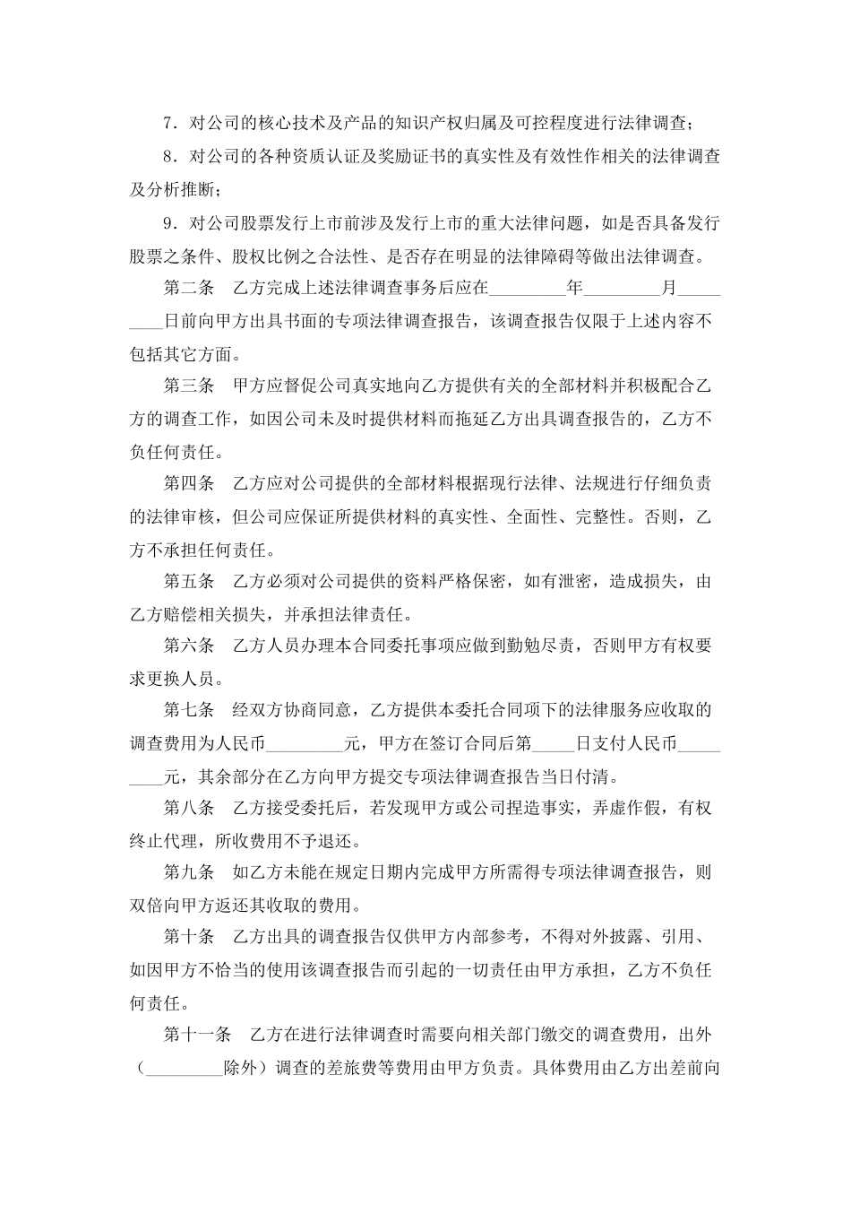 发行股票并上市前期法律调查委托合同_第2页