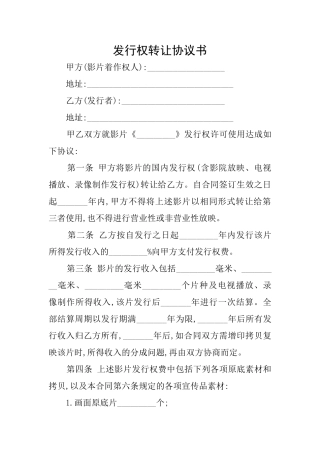 发行权转让协议书