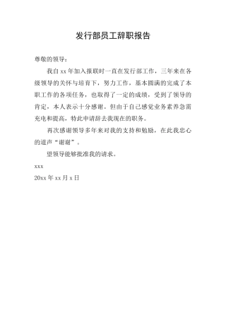 发行部员工辞职报告