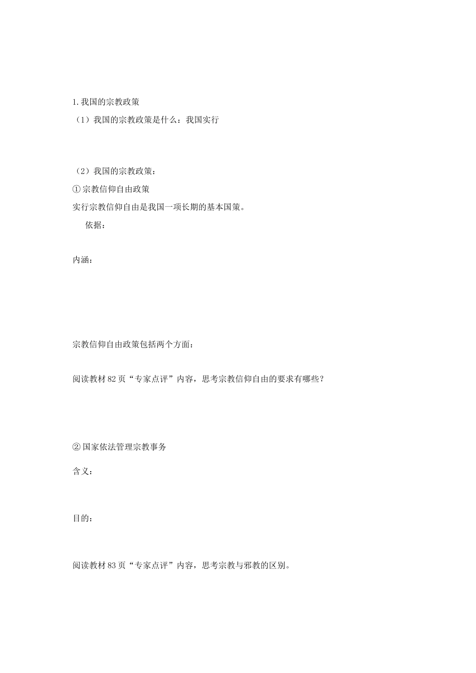 政治：3.7.3《我国的宗教政策》学案（新人教版必修2）_第2页