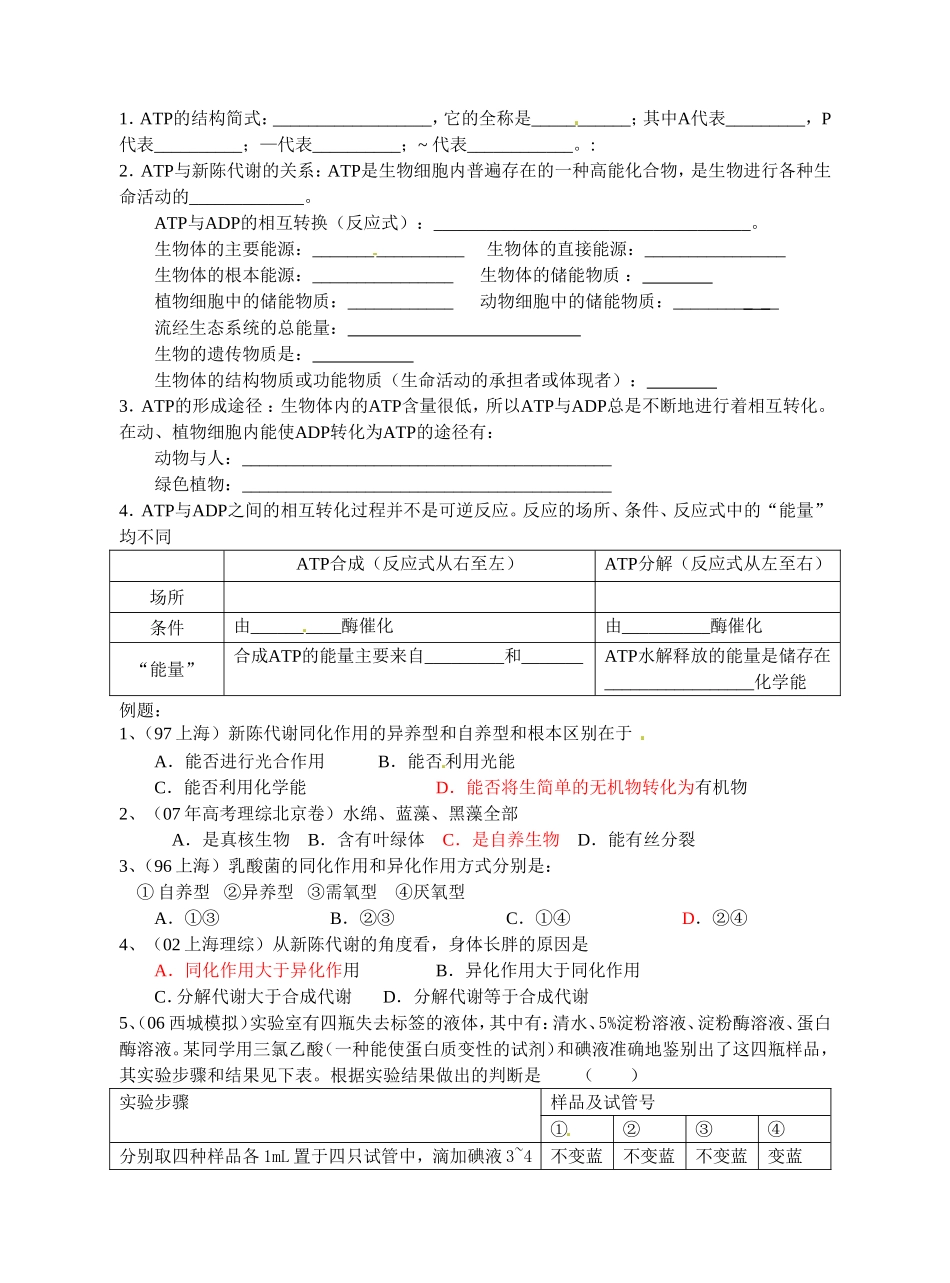 旧体系2010届高三生物二轮复习学案——第7讲   酶、ATP与新陈代谢、新陈代谢的基本类型_第2页