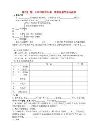 旧体系2010届高三生物二轮复习学案——第7讲   酶、ATP与新陈代谢、新陈代谢的基本类型