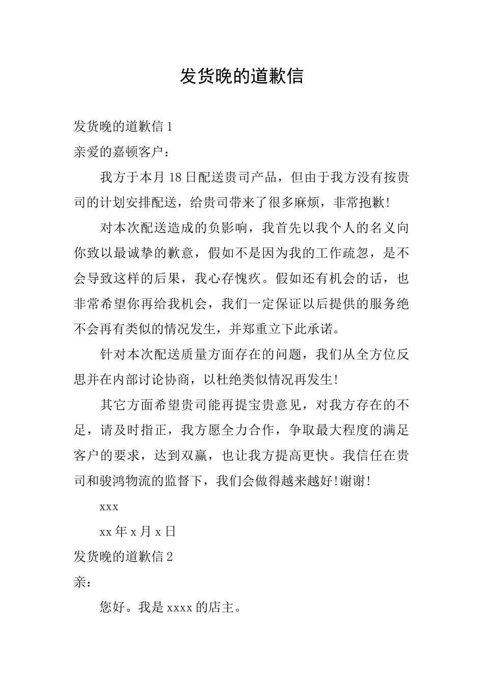 发货晚的道歉信_第1页