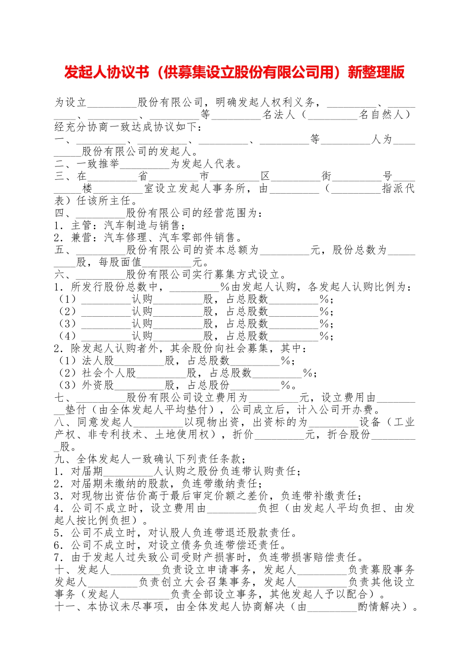 发起人协议书新整理版_第1页