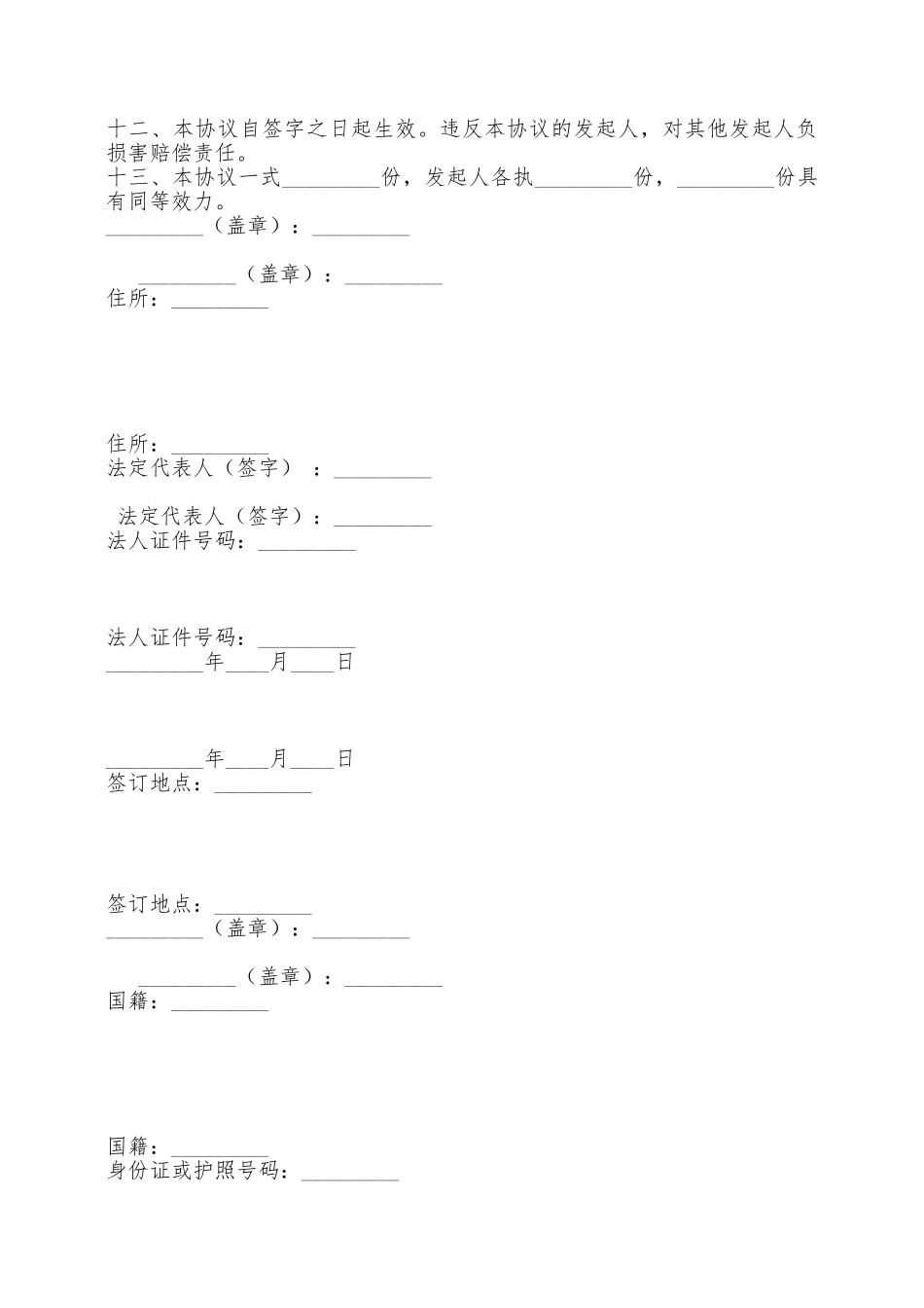 发起人协议书新整理版_第2页