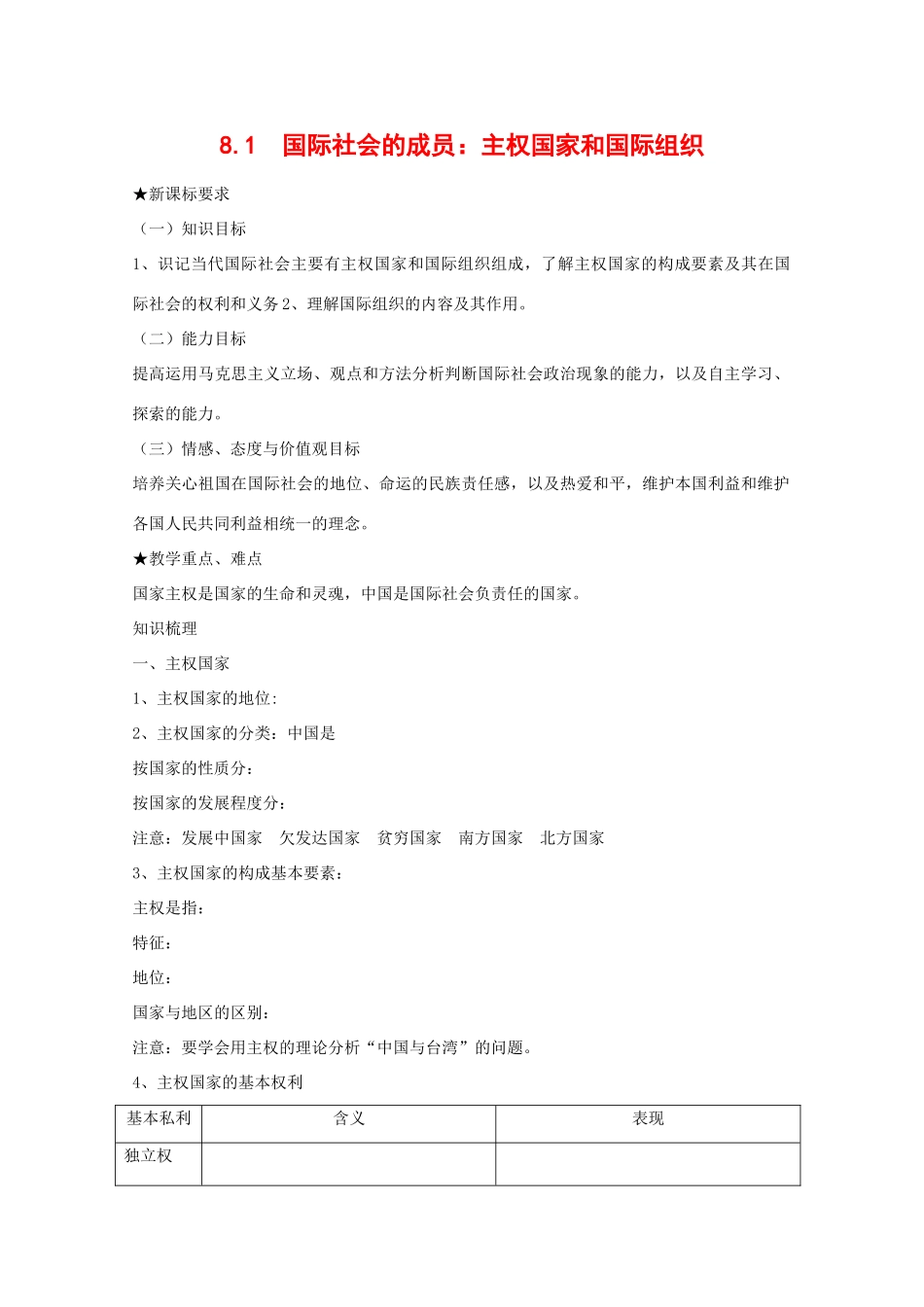 政治：4.8.1《国际社会的主要成员：主权国家和国际组织》学案（3）（新人教版必修2）_第1页