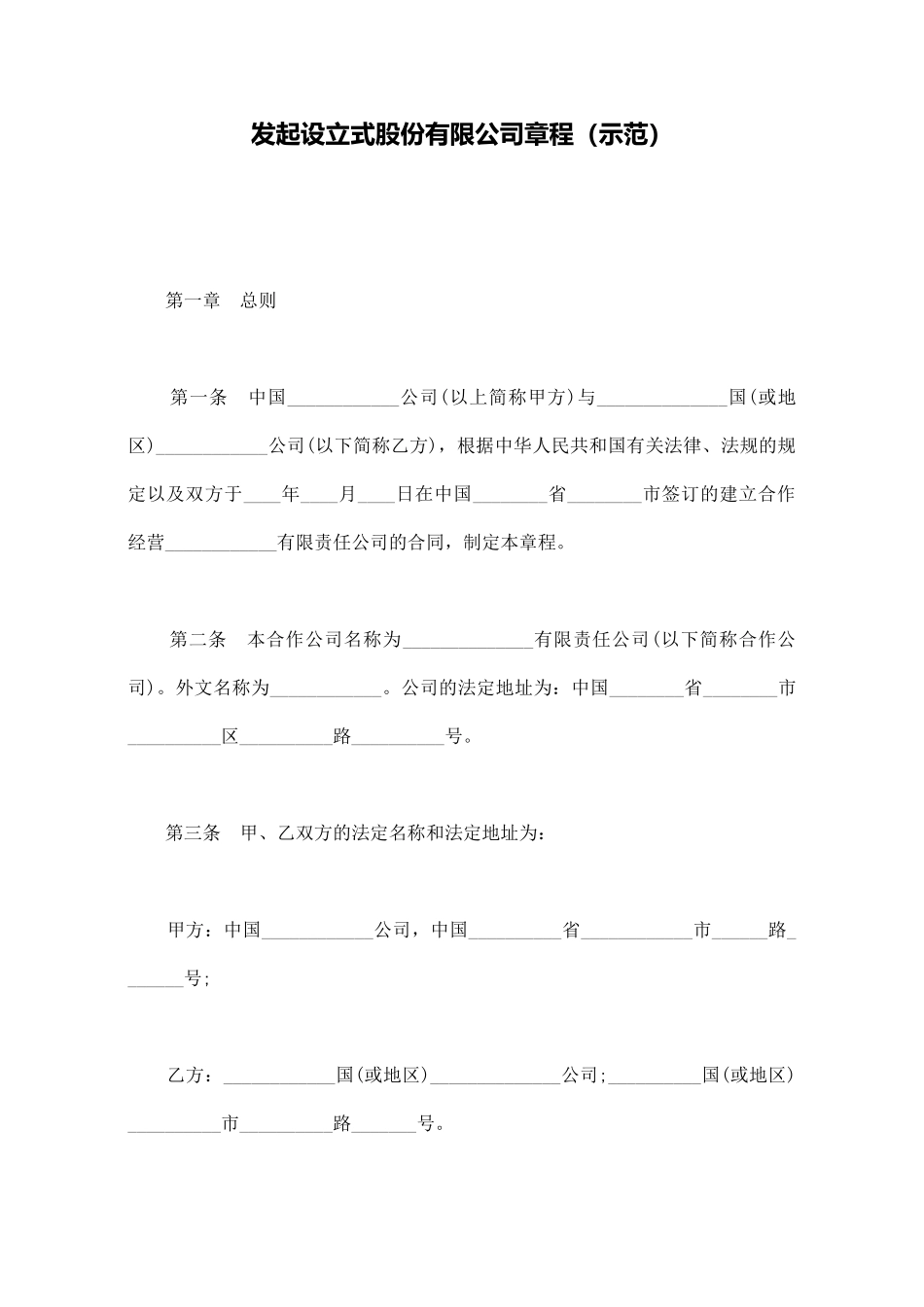 发起设立式股份有限公司章程_第1页