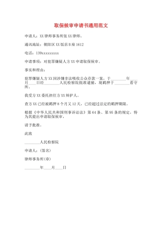 取保候审申请书通用范文