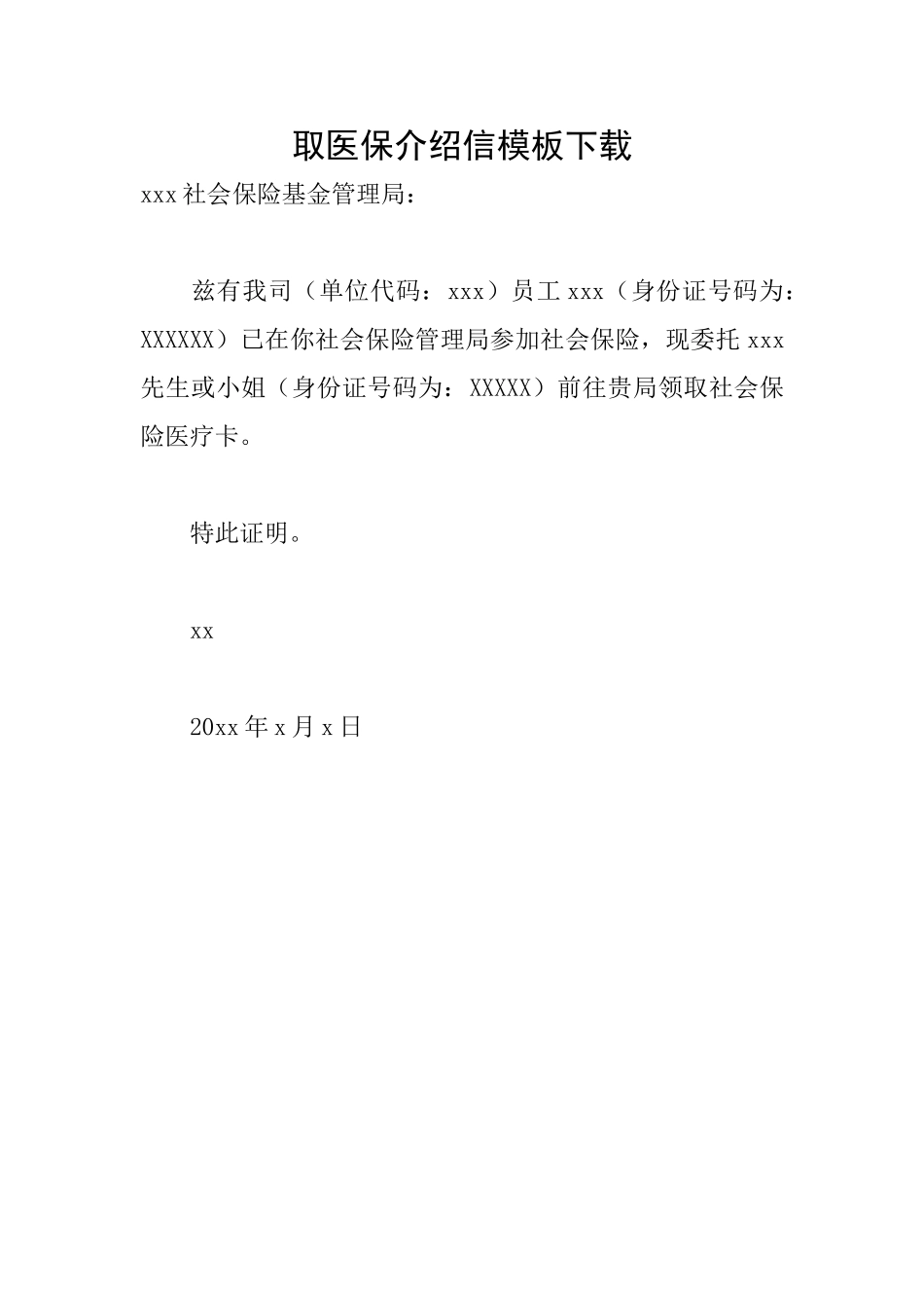取医保介绍信模板下载_第1页