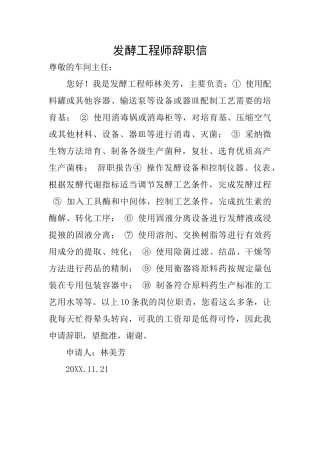 发酵工程师辞职信
