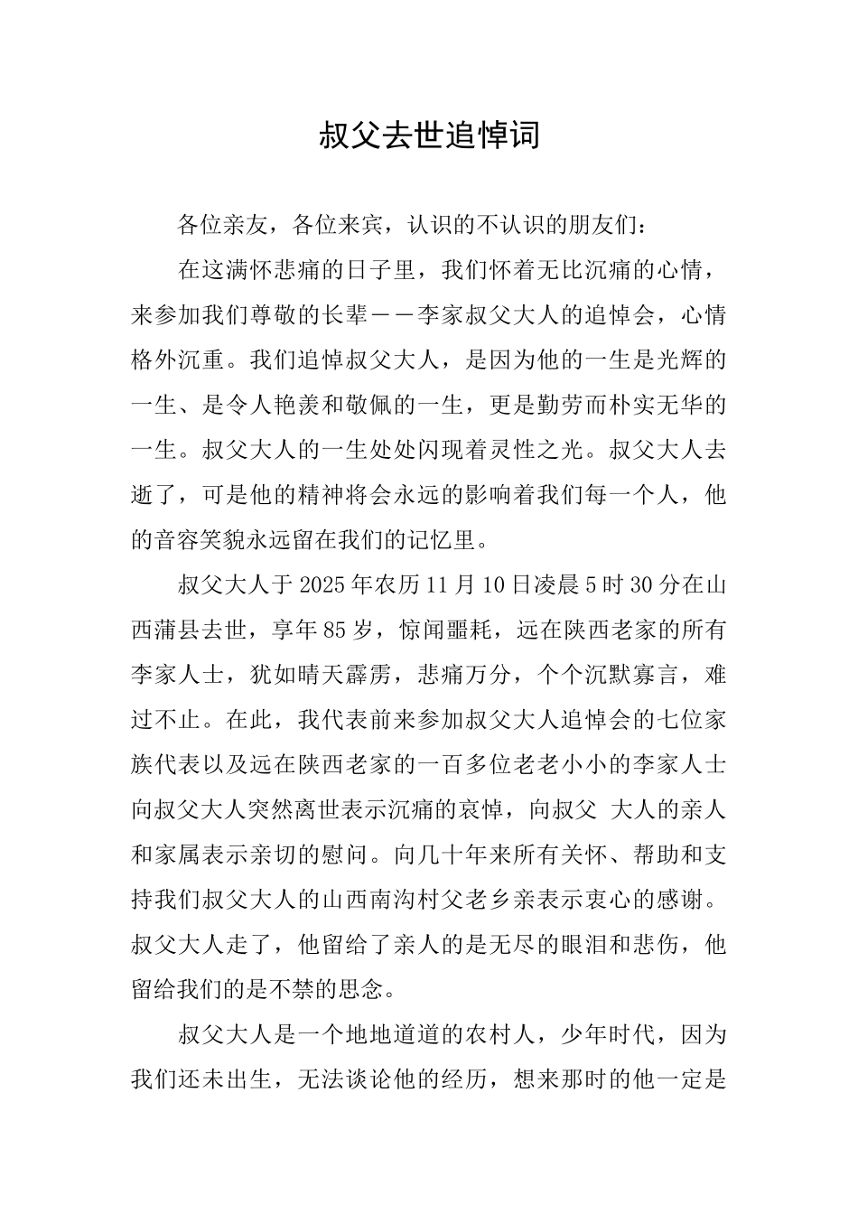 叔父去世追悼词_第1页