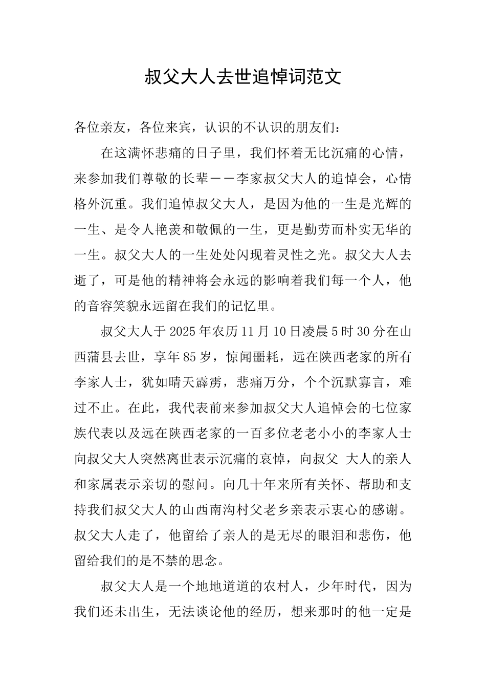 叔父大人去世追悼词范文_第1页