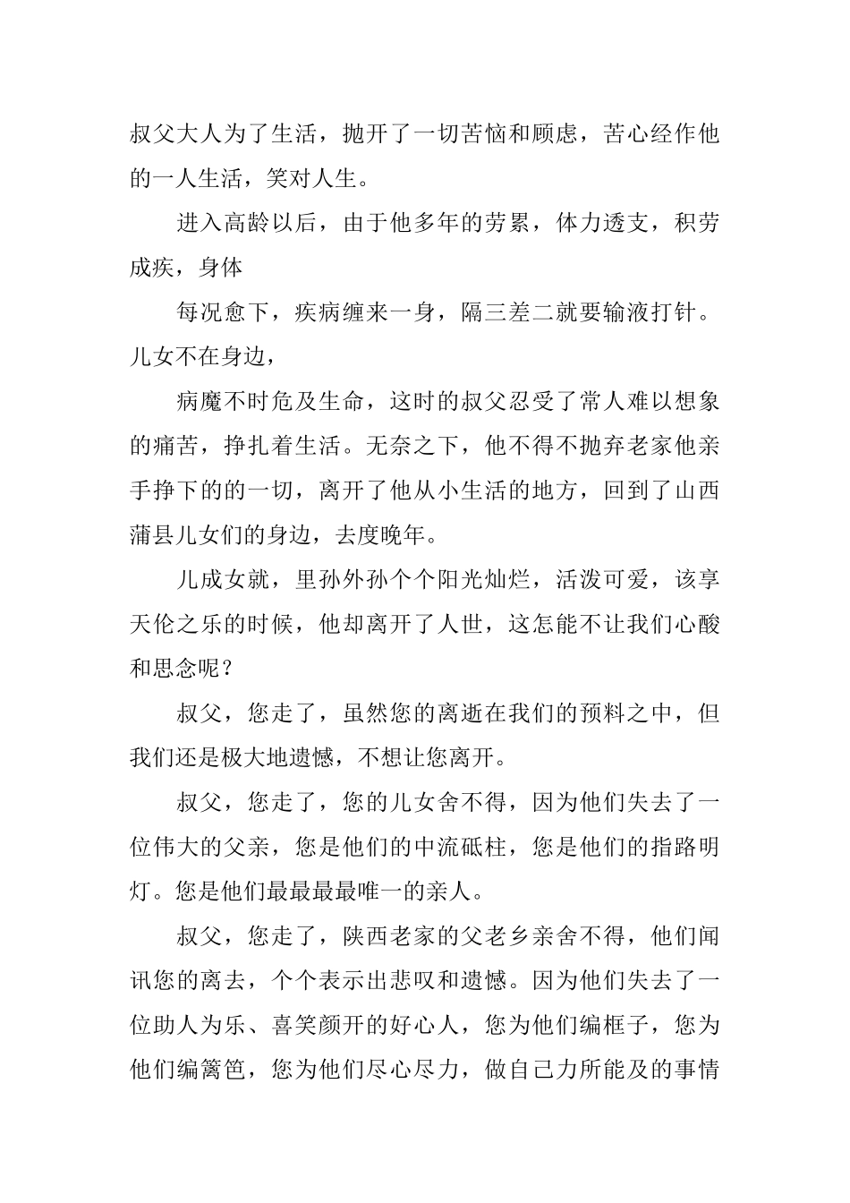 叔父大人去世追悼词范文_第3页