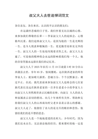 叔父大人去世追悼词范文