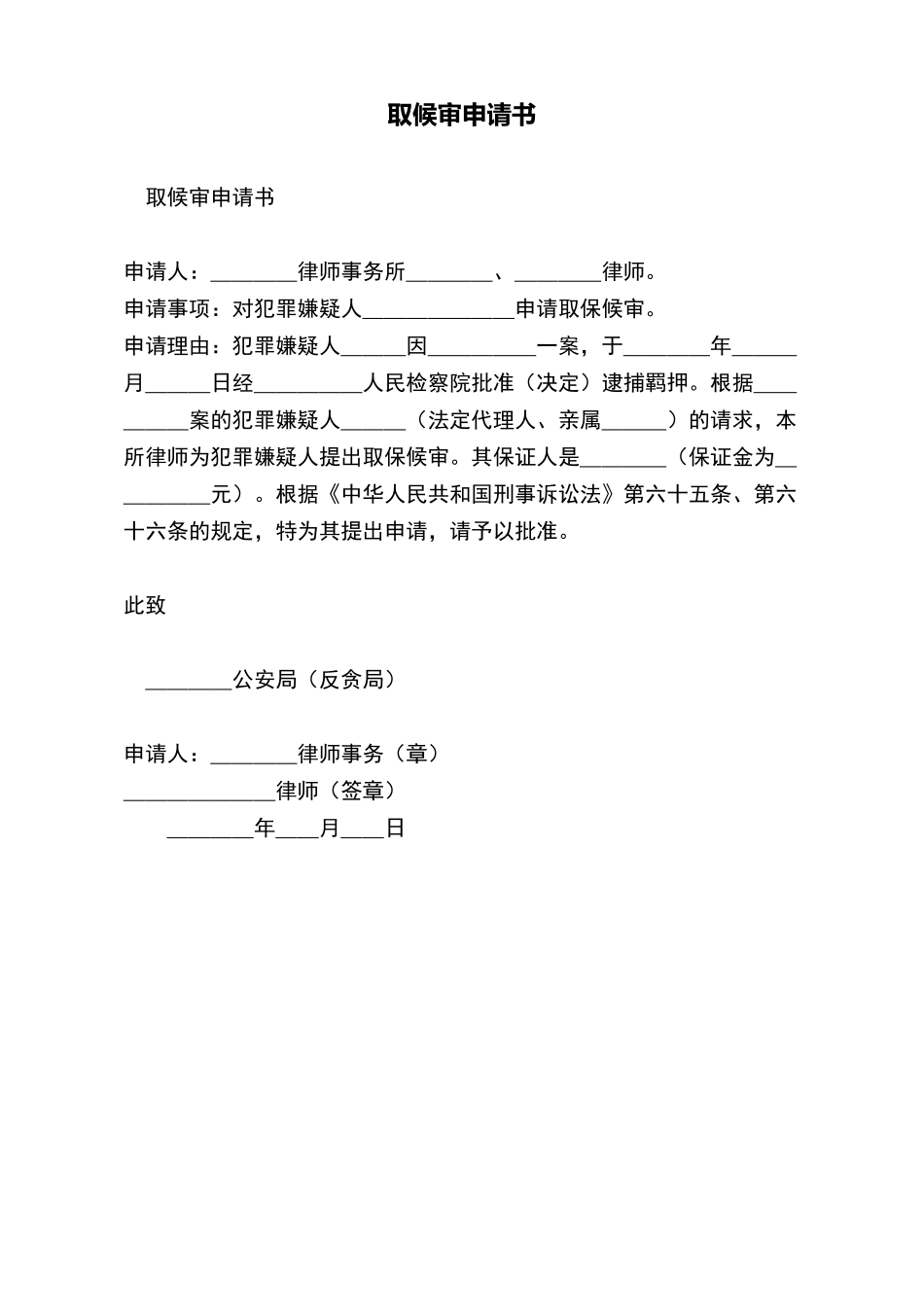 取候审申请书——范本_第2页