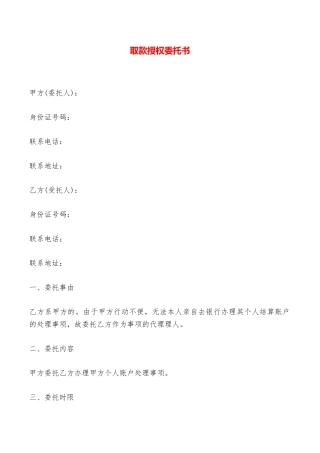 取款授权委托书——范本