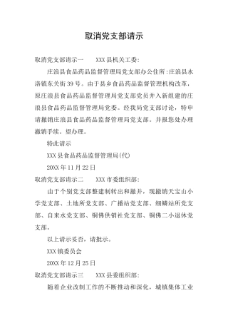 取消党支部请示