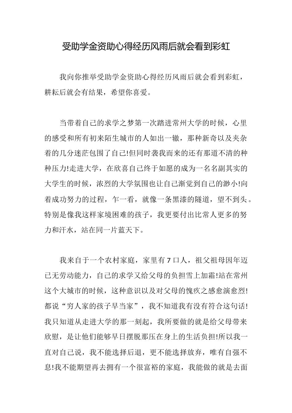 受助学金资助心得经历风雨后就会看到彩虹_第1页