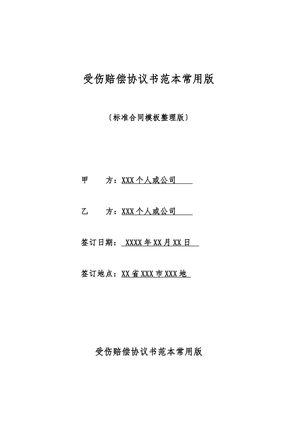 受伤赔偿协议书范本常用版_第1页