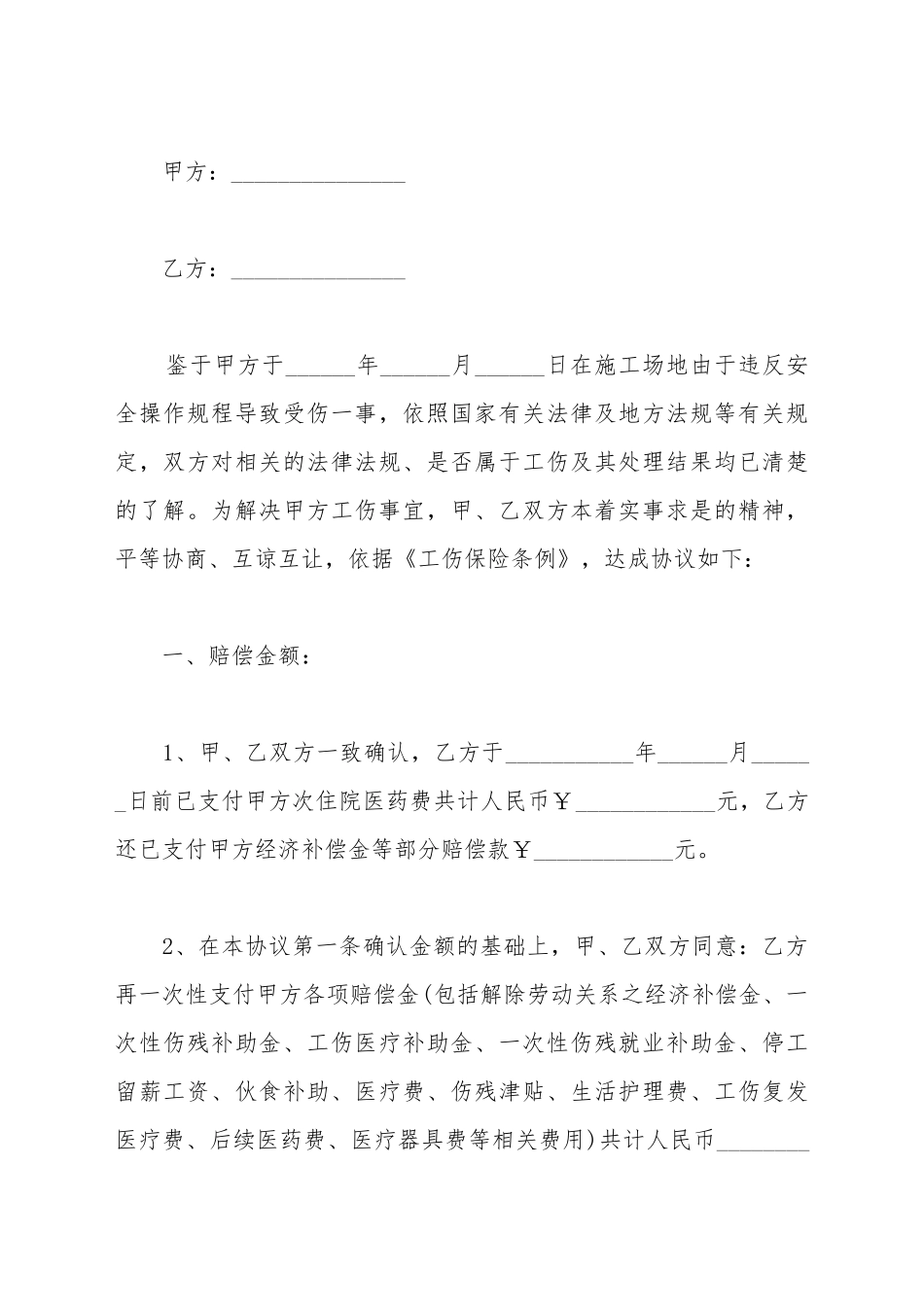 受伤赔偿协议书范本常用版_第2页