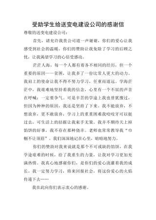 受助学生给送变电建设公司的感谢信