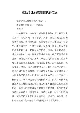 受助学生的感谢信优秀范文