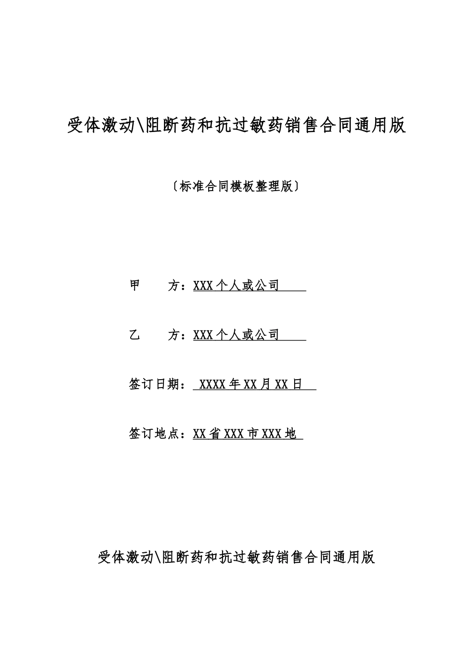 受体激动阻断药和抗过敏药销售合同通用版_第1页