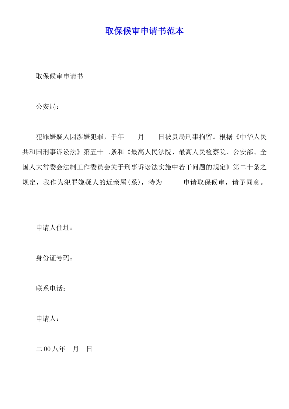 取保候审申请书范本_第1页