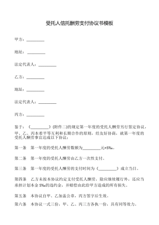 受托人信托报酬支付协议书模板