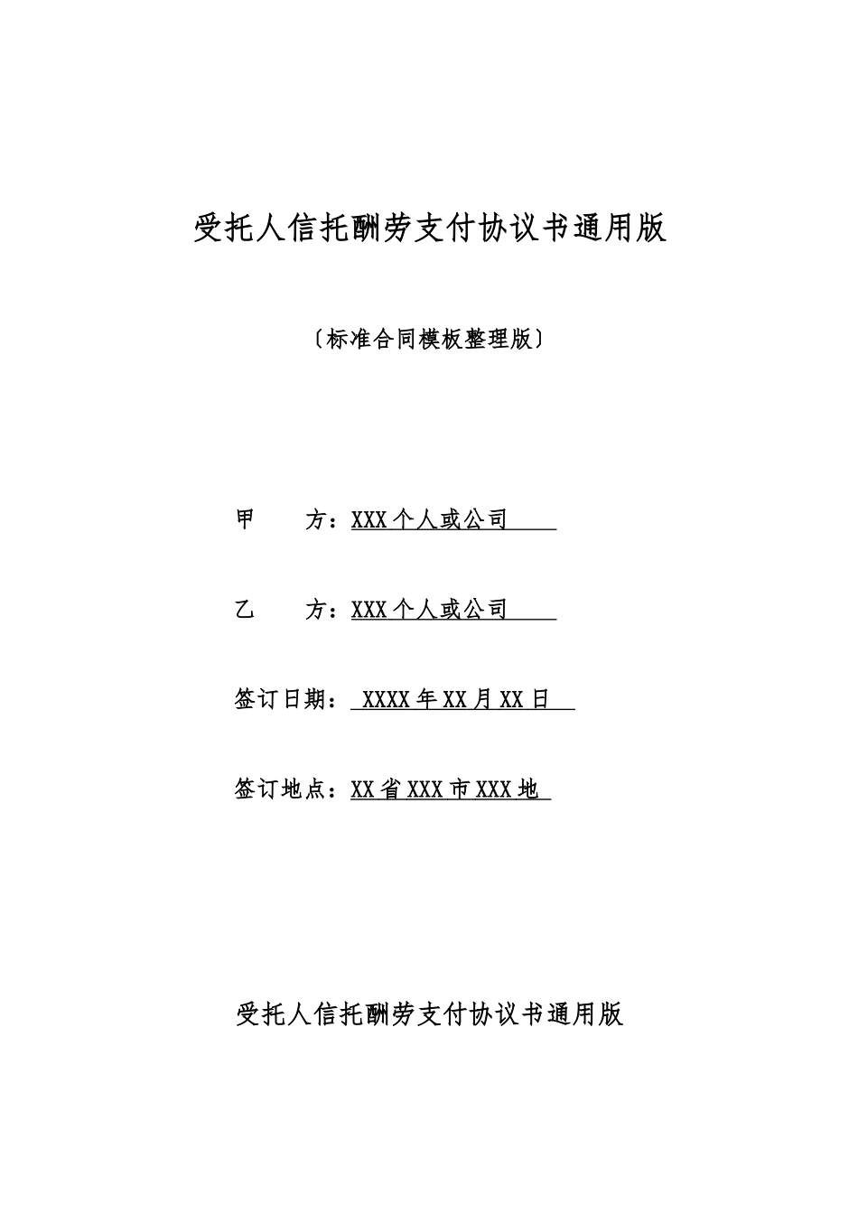 受托人信托报酬支付协议书通用版_第1页