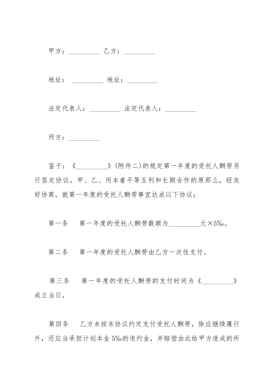 受托人信托报酬支付协议书通用版_第2页