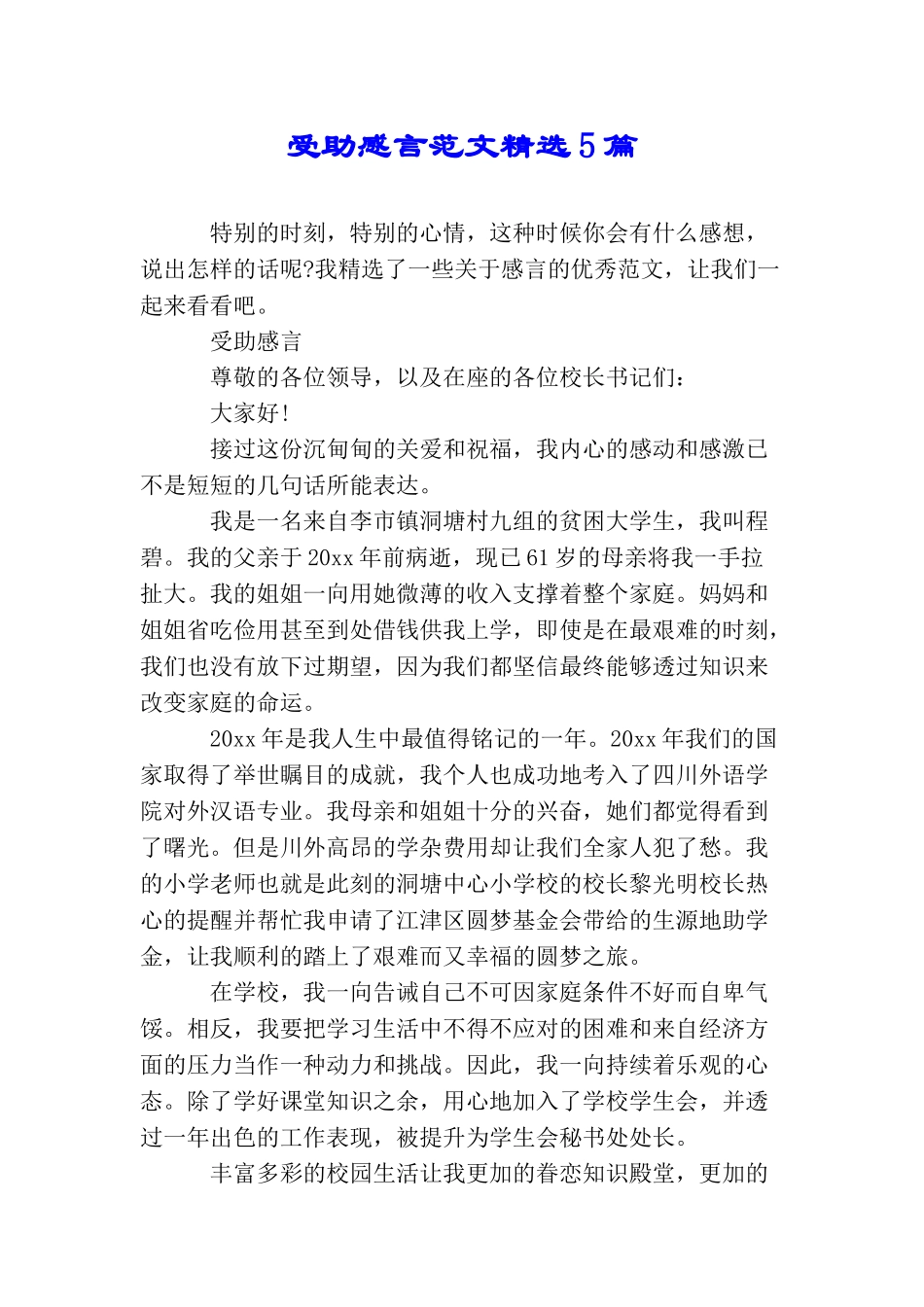 受助感言范文精选5篇_第1页