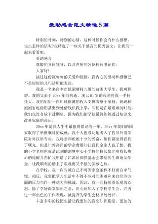 受助感言范文精选5篇