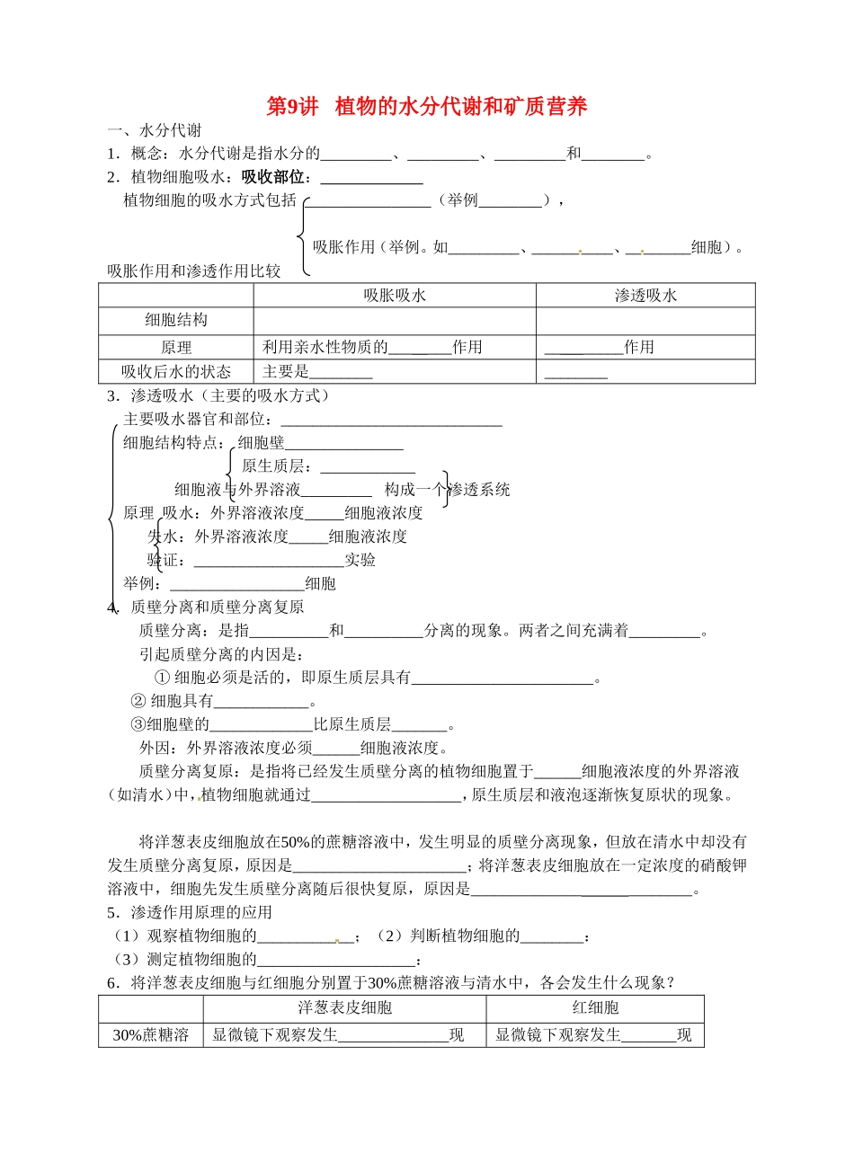 旧体系2010届高三生物二轮复习学案——第9讲 植物的水分代谢和矿质营养_第1页