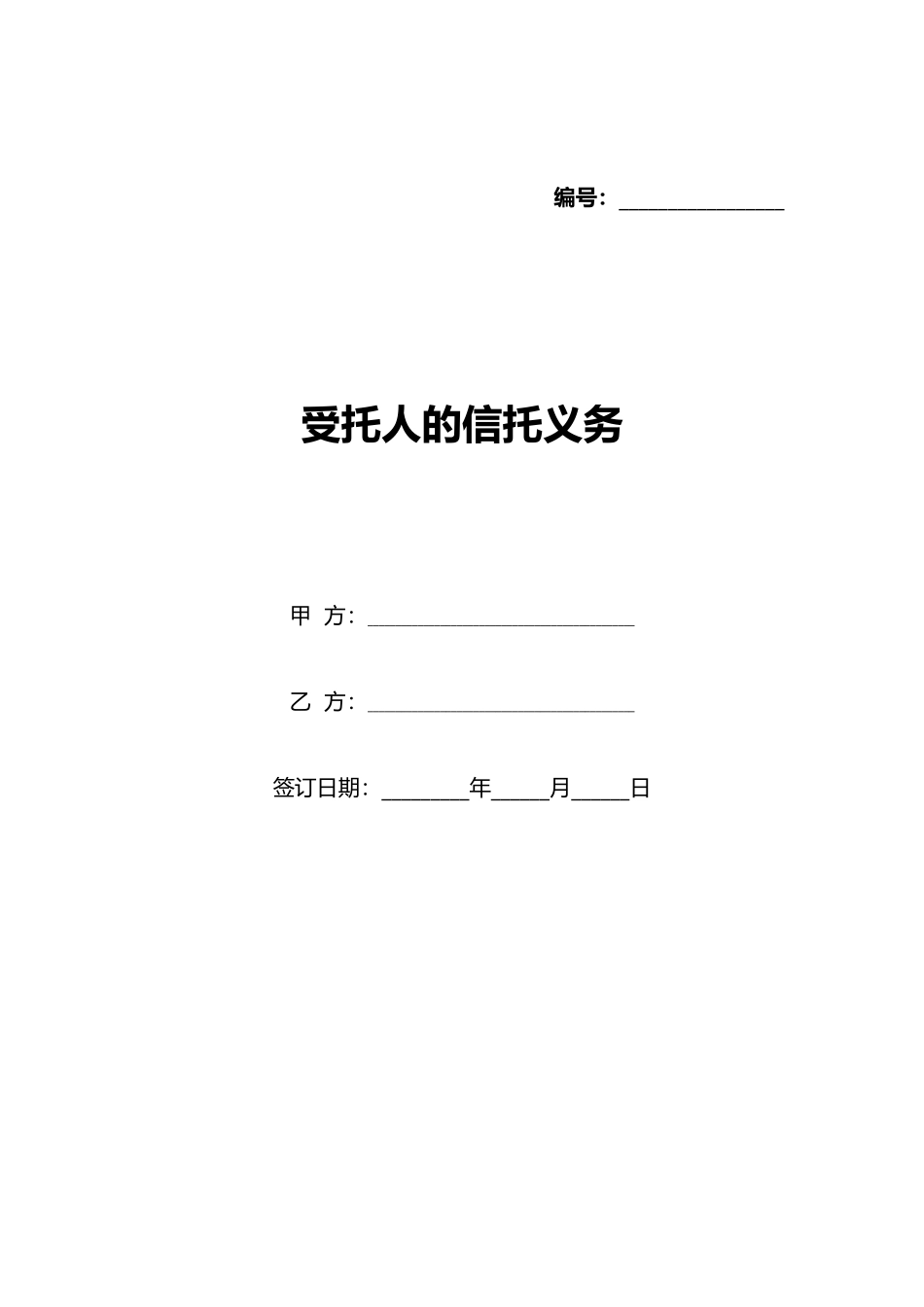 受托人的信托义务_第1页