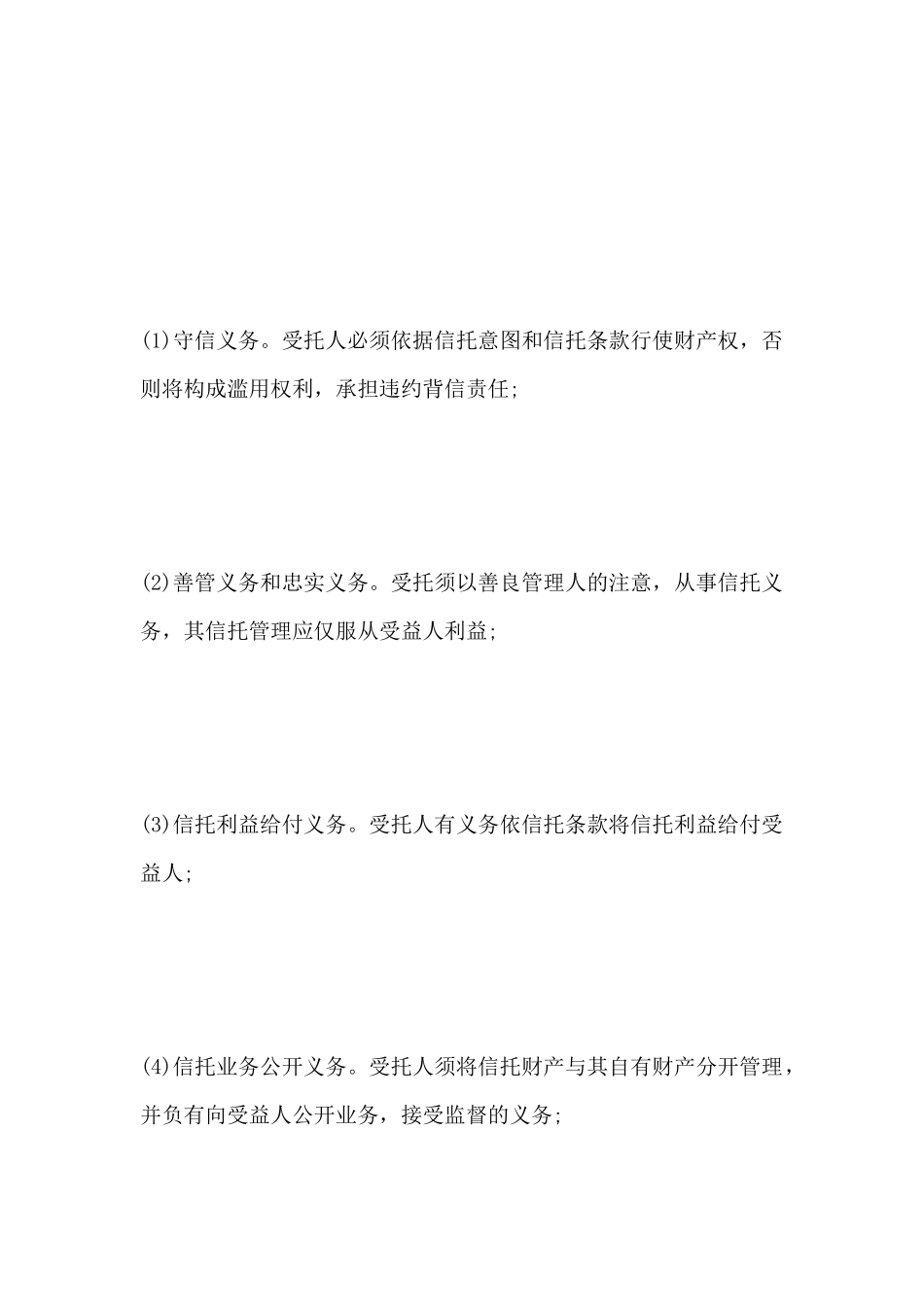 受托人的信托义务_第2页