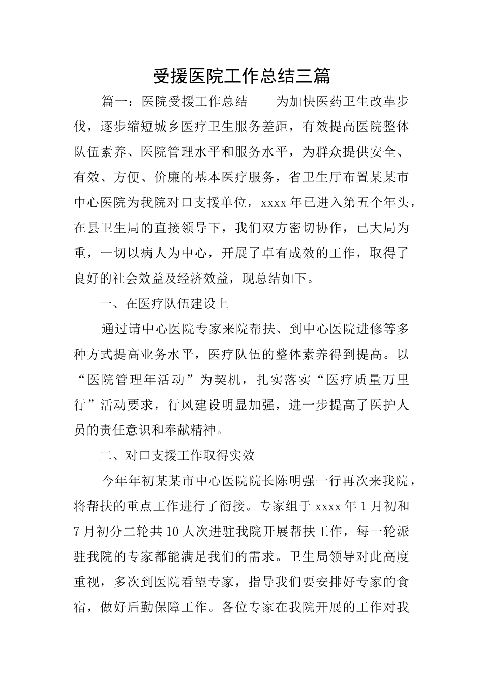 受援医院工作总结三篇_第1页